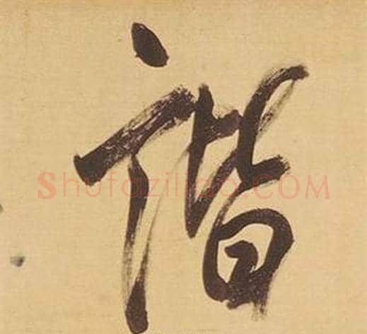 諧字董其昌毛笔行书书法写法,摘自临米芾天马赋诗卷