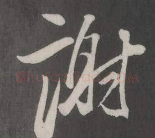 謝字董其昌毛笔行书书法写法,摘自仿柳公权书兰亭诗