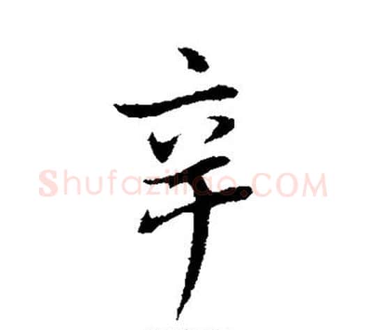 辛字董其昌毛笔行书书法写法,摘自董其昌毛笔行书书法作品