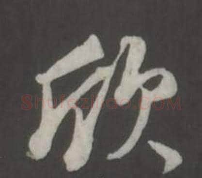 欣字董其昌毛笔行书书法写法,摘自仿柳公权书兰亭诗