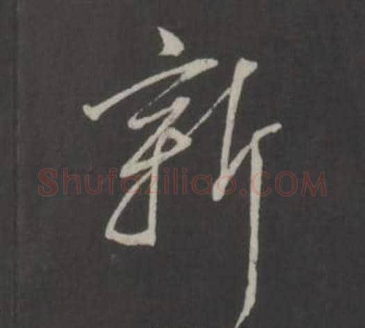 新字董其昌毛笔行书书法写法,摘自仿柳公权书兰亭诗