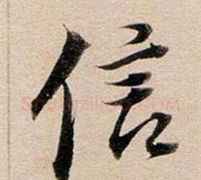 信字董其昌毛笔行书书法写法,摘自东方朔答客难并自书诗卷