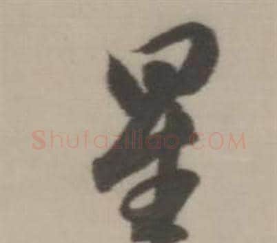 星字董其昌毛笔行书书法写法,摘自临宋四家卷