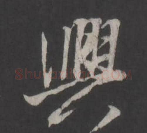 興字董其昌毛笔行书书法写法,摘自仿柳公权书兰亭诗