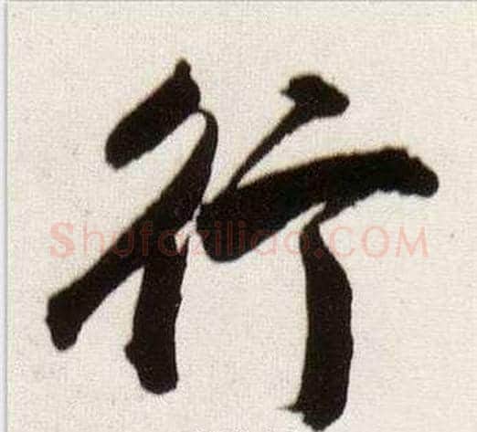 行字董其昌毛笔行书书法写法,摘自临颜真卿蔡明远帖