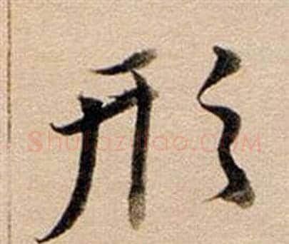 形字董其昌毛笔行书书法写法,摘自东方朔答客难并自书诗卷