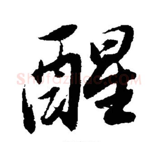 醒字董其昌毛笔行书书法写法,摘自董其昌毛笔行书书法作品