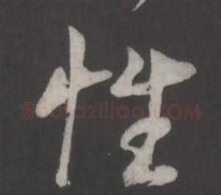 性字董其昌毛笔行书书法写法,摘自仿柳公权书兰亭诗