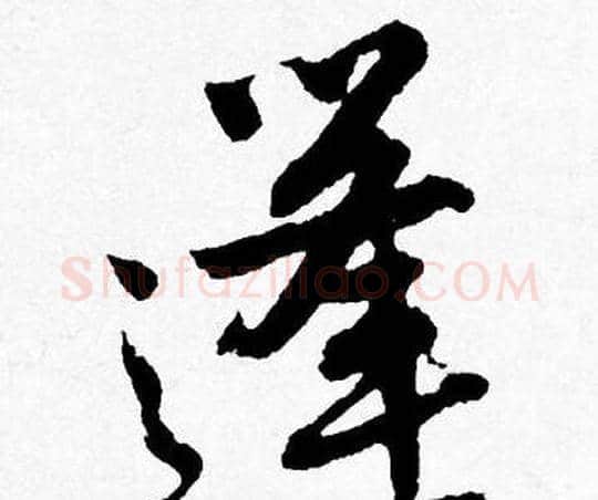 蓬字唐寅毛笔行书书法写法,摘自唐寅毛笔行书书法作品