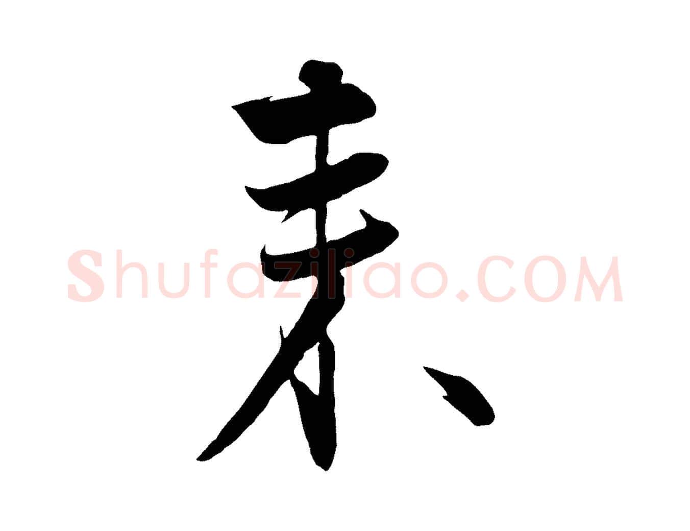 來毛笔行楷写法,摘自元代饶介梓人传