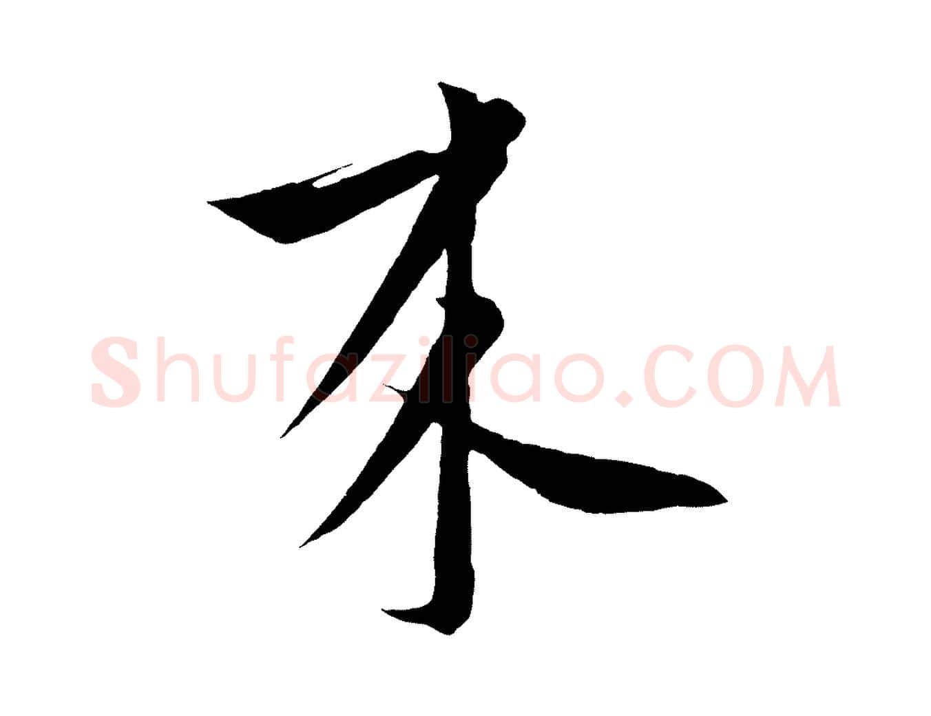 來毛笔行楷写法,摘自元代饶介梓人传