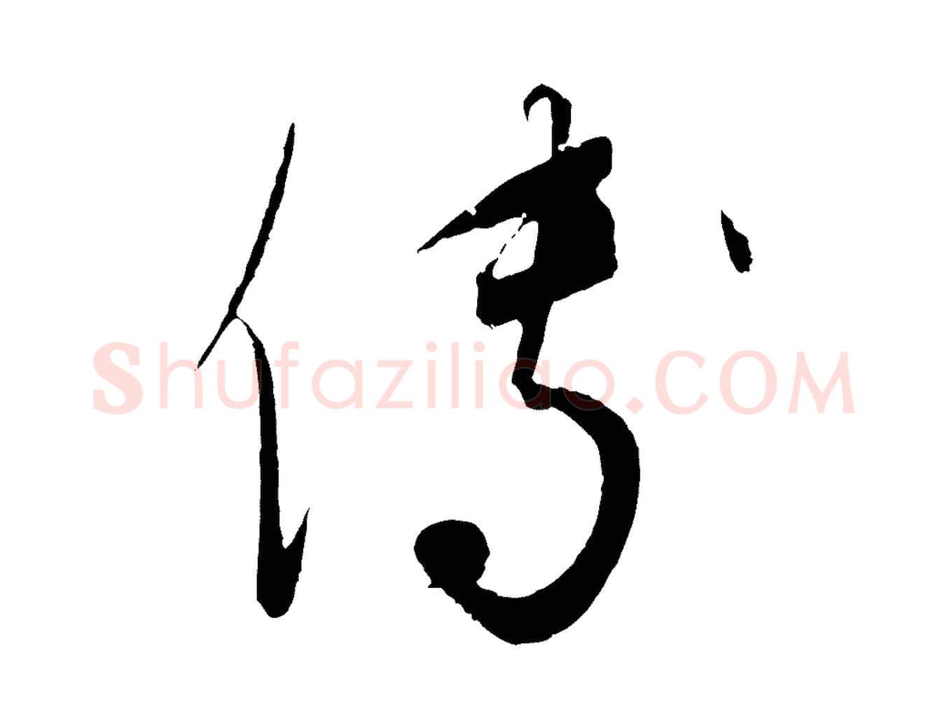 傅毛笔行楷写法,摘自元代饶介梓人传