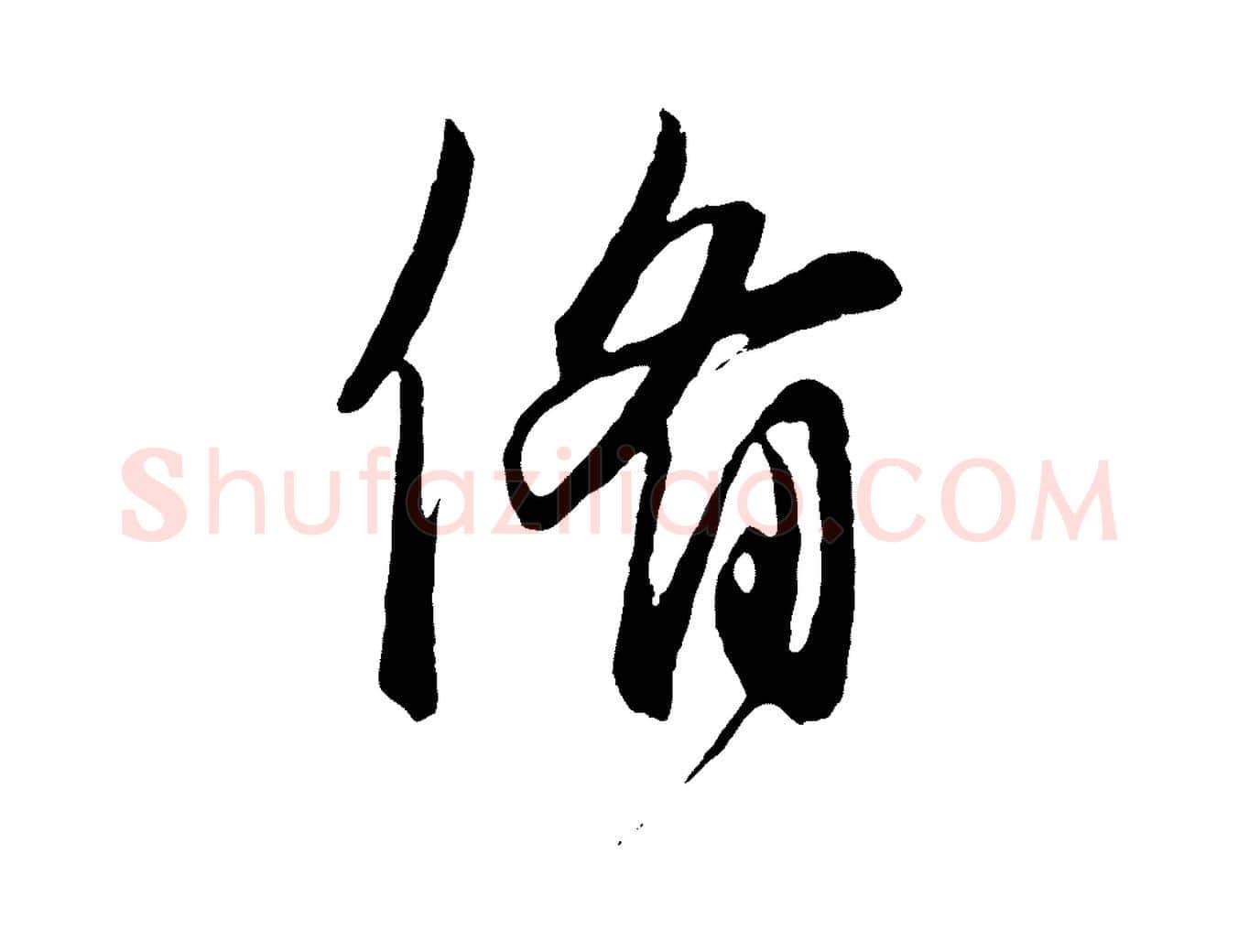 備毛笔行楷写法,摘自元代饶介梓人传