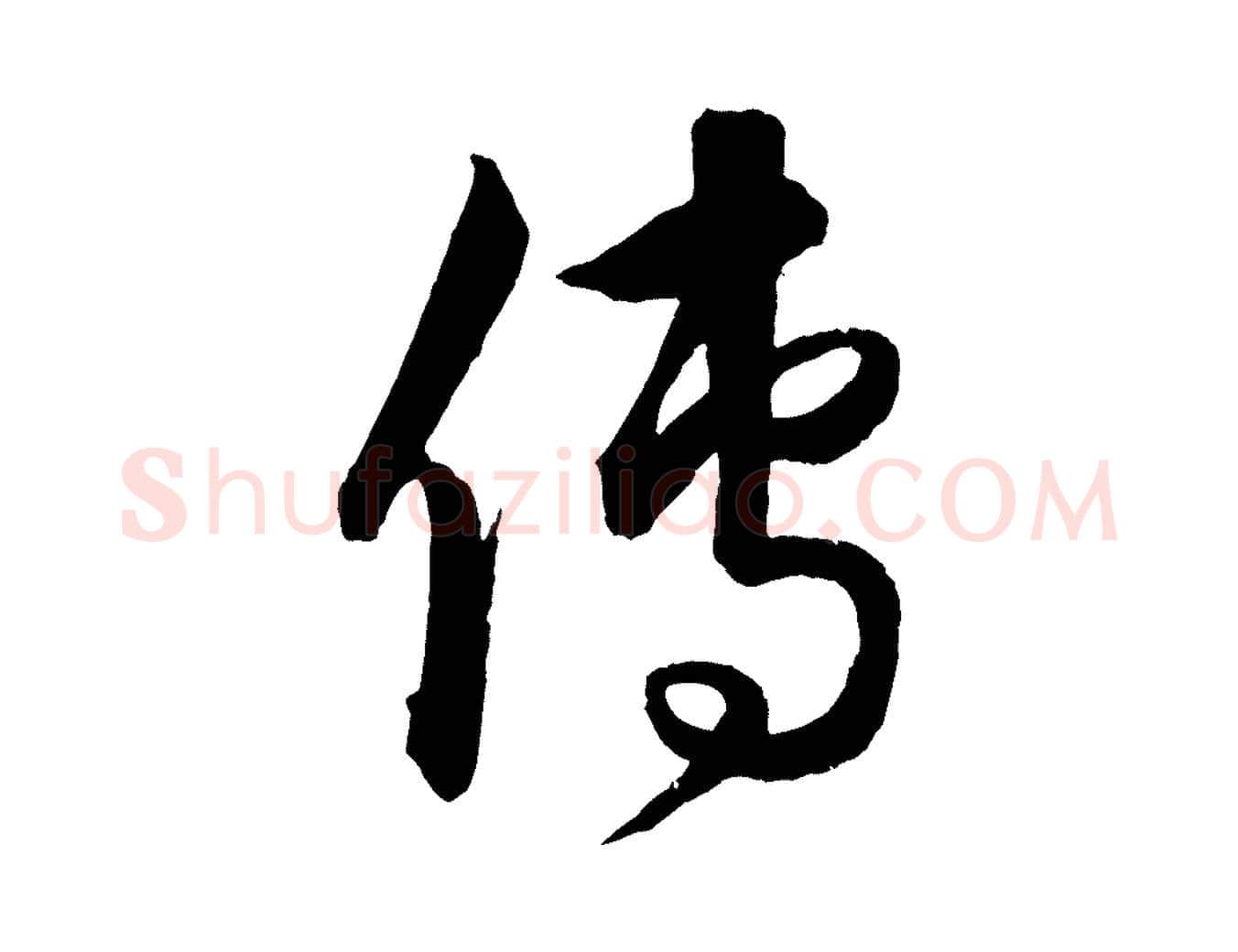 傳毛笔行楷写法,摘自元代饶介梓人传
