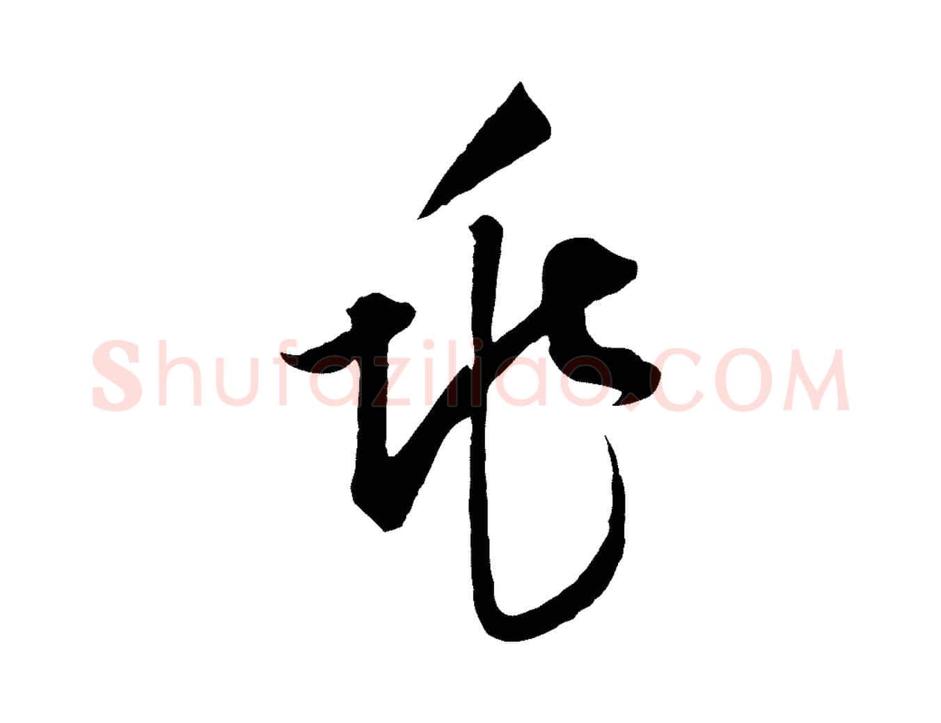 兆毛笔行楷写法,摘自元代饶介梓人传