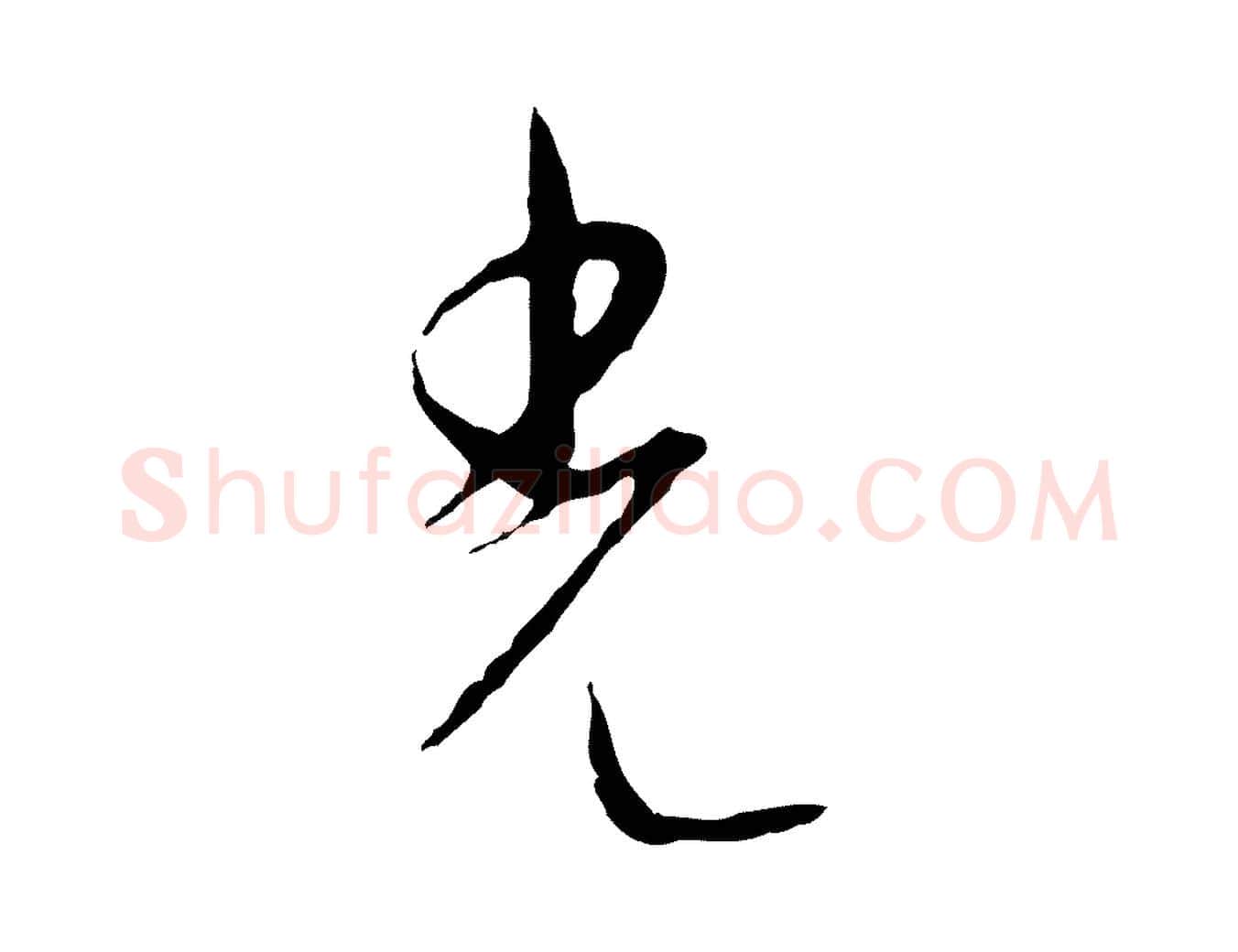 光毛笔行楷写法,摘自元代饶介梓人传