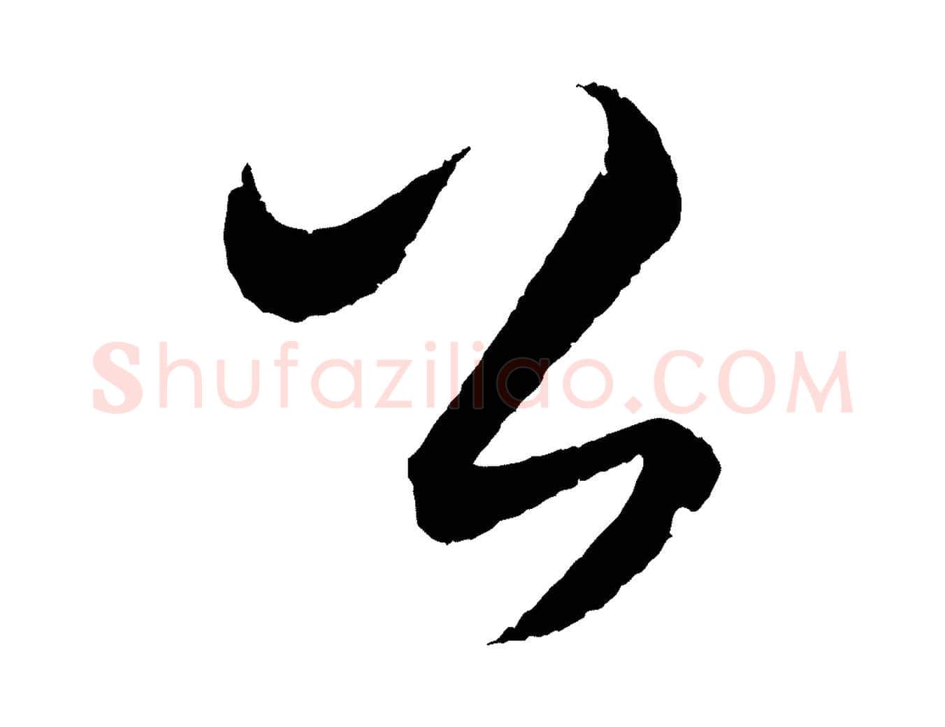 公毛笔行楷写法,摘自元代饶介梓人传