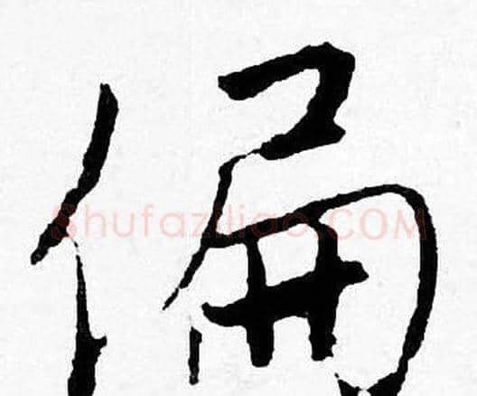偏字唐寅毛笔行书书法写法,摘自唐寅毛笔行书书法作品