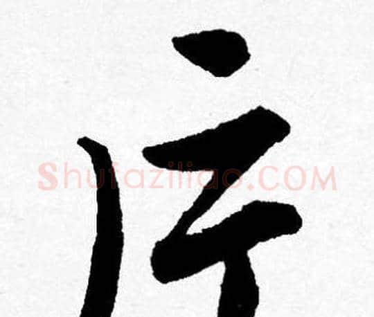 片字唐寅毛笔行书书法写法,摘自唐寅毛笔行书书法作品