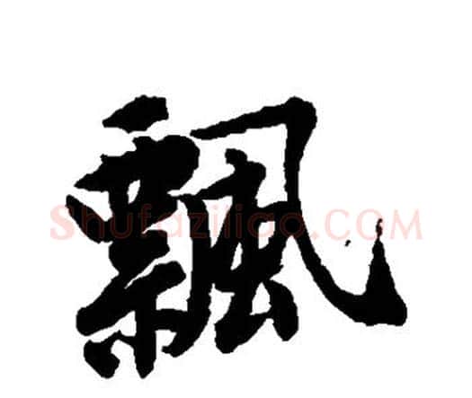 飘字唐寅毛笔行书书法写法,摘自唐寅毛笔行书书法作品