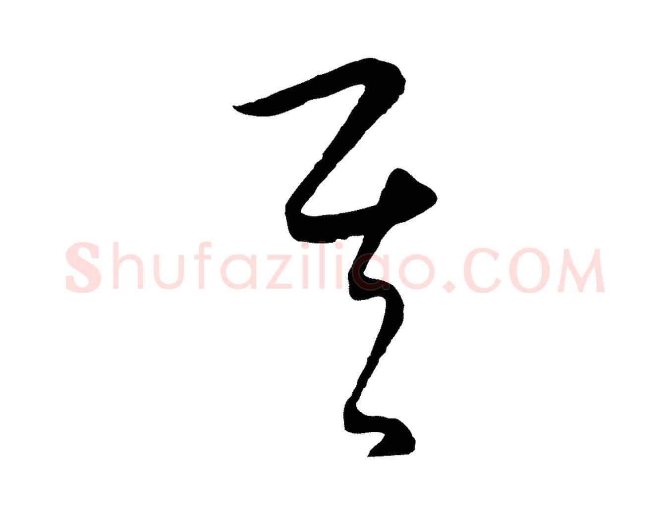 其毛笔行楷写法,摘自元代饶介梓人传