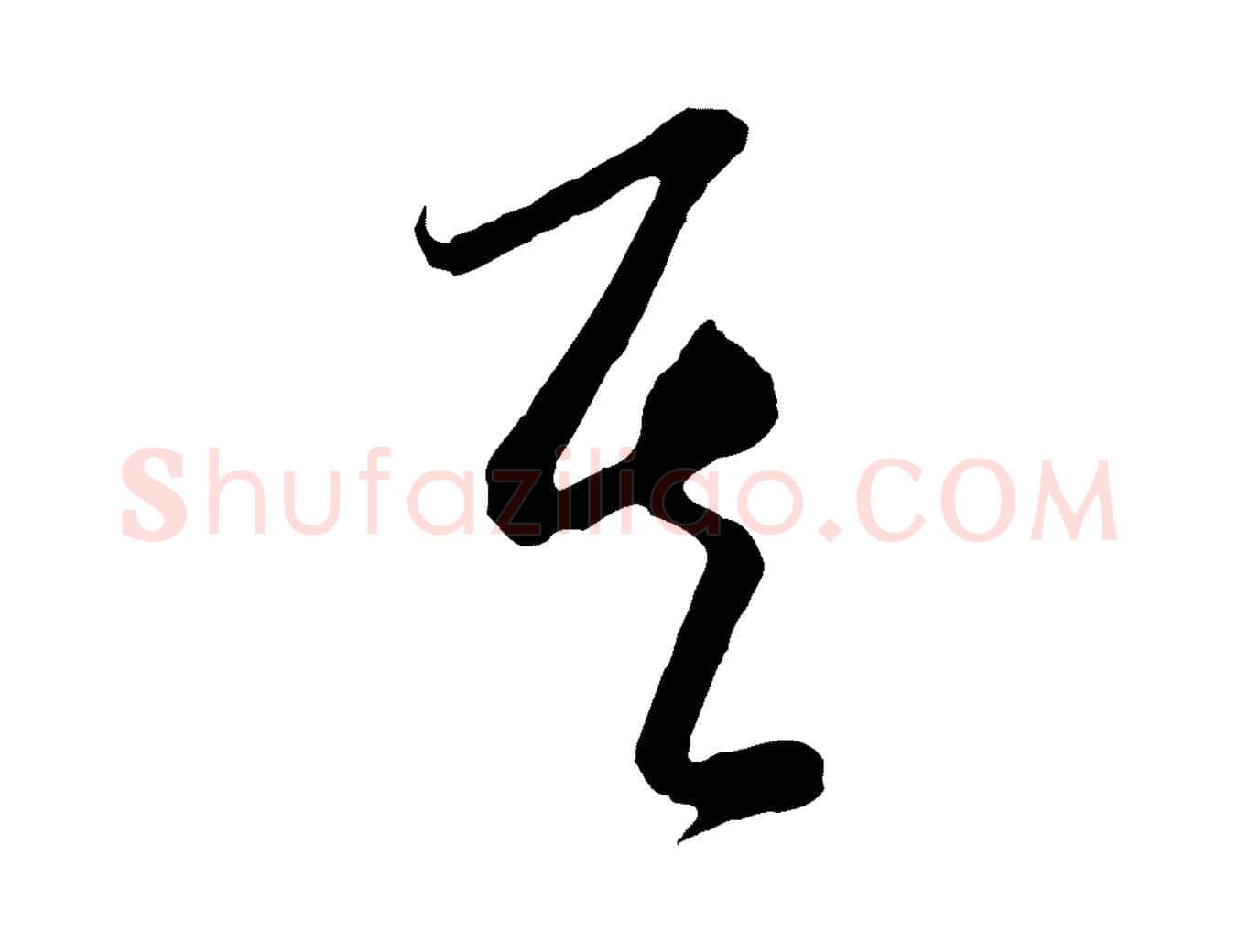 其毛笔行楷写法,摘自元代饶介梓人传