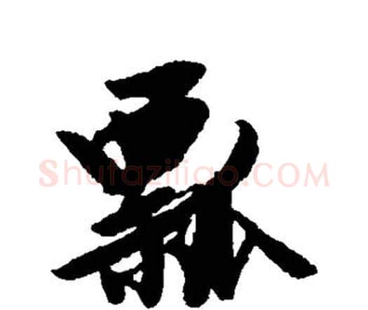 瓢字唐寅毛笔行书书法写法,摘自唐寅毛笔行书书法作品
