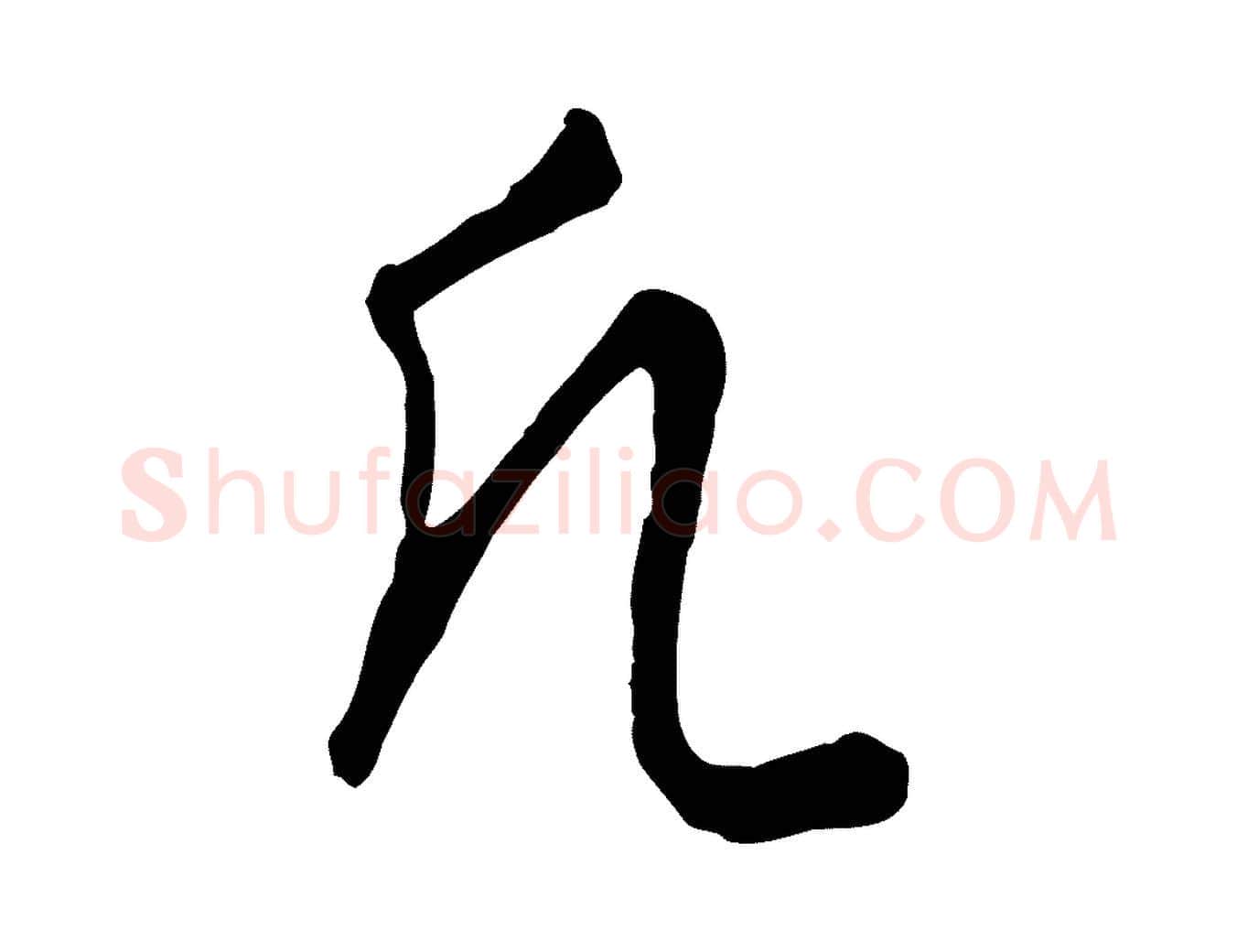 凡毛笔行楷写法,摘自元代饶介梓人传