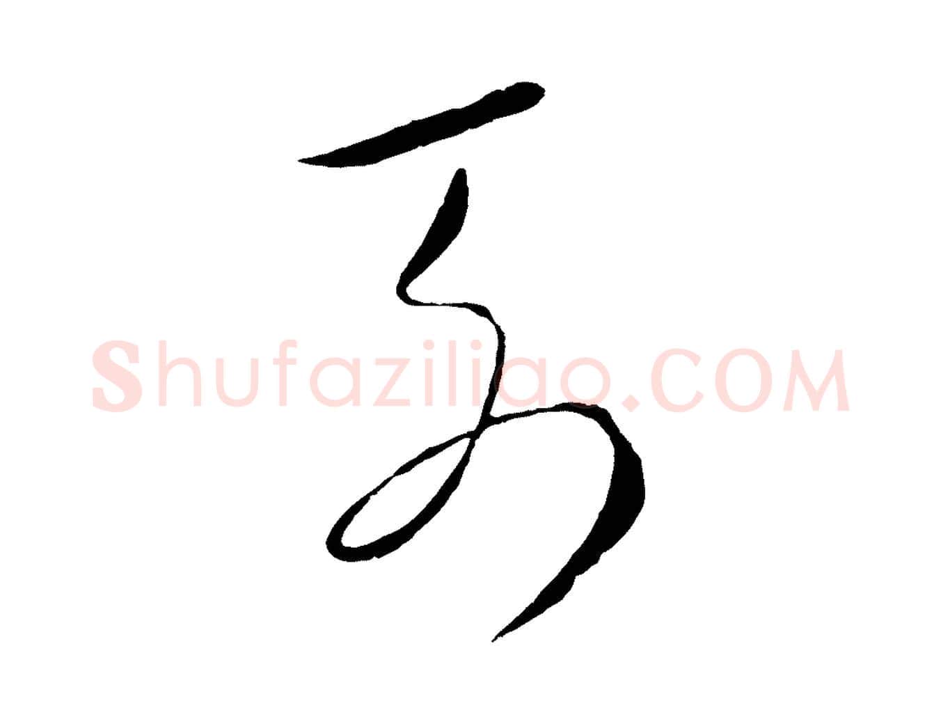 列毛笔行楷写法,摘自元代饶介梓人传