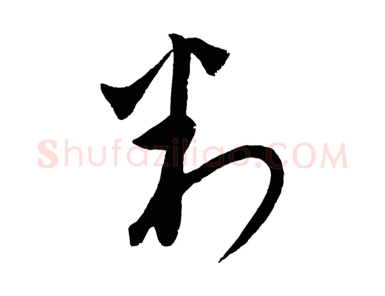 判毛笔行楷写法,摘自元代饶介梓人传