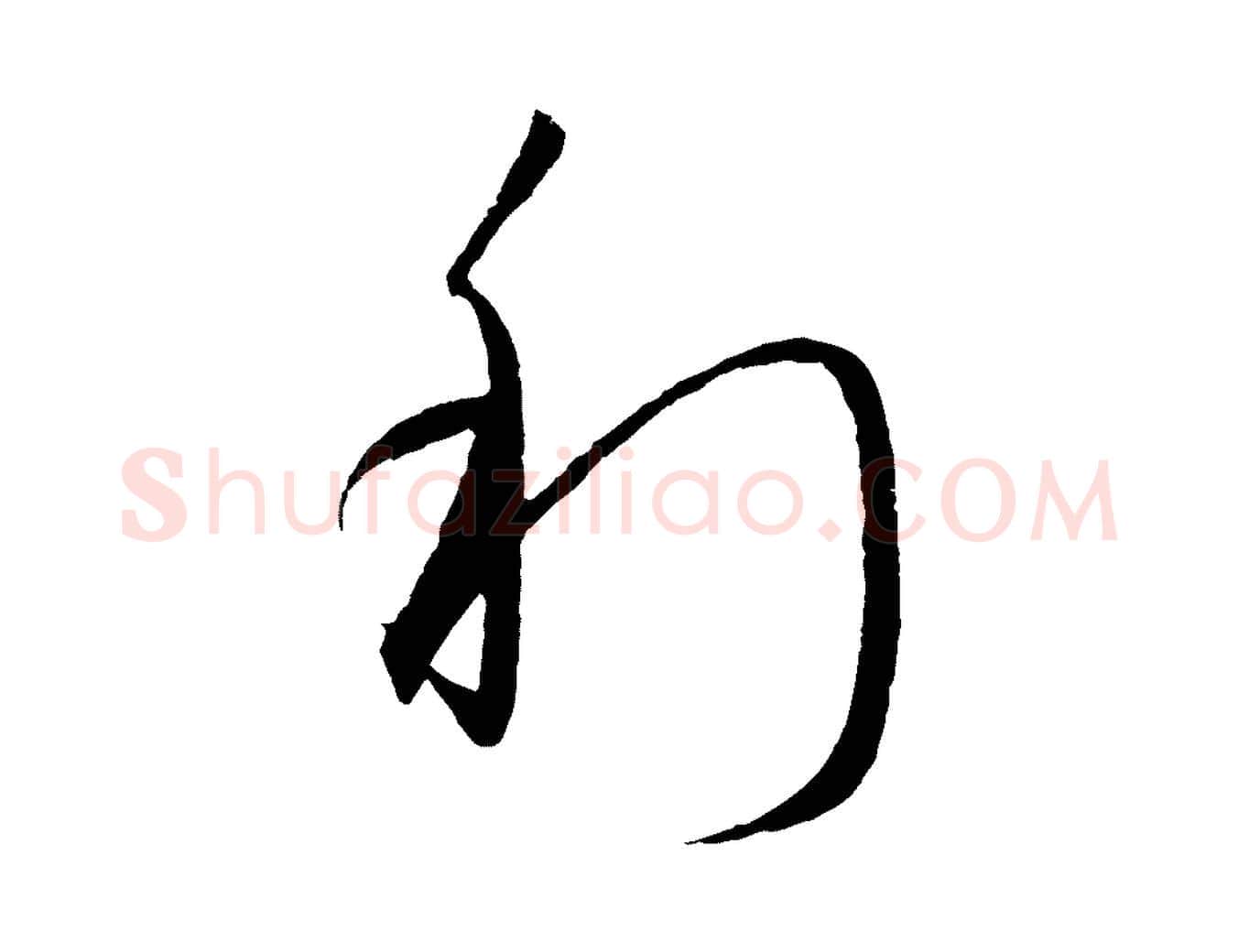 利毛笔行楷写法,摘自元代饶介梓人传