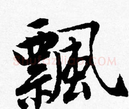 飄字唐寅毛笔行书书法写法,摘自唐寅毛笔行书书法作品