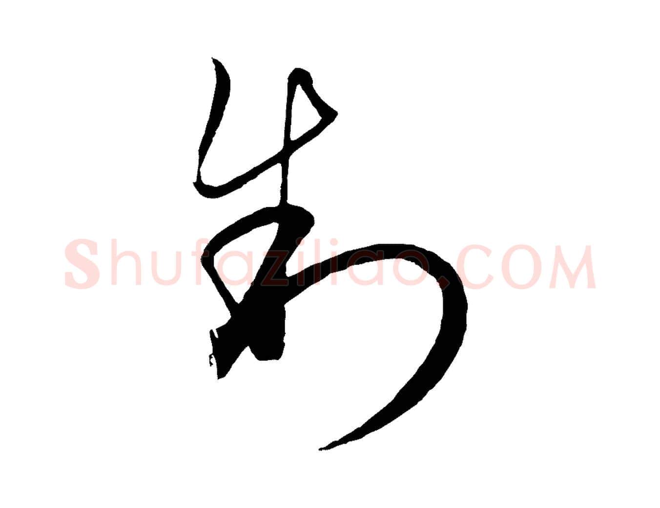 制毛笔行楷写法,摘自元代饶介梓人传