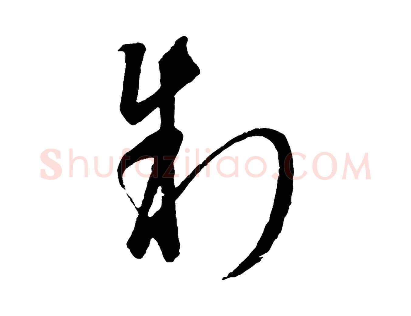 制毛笔行楷写法,摘自元代饶介梓人传
