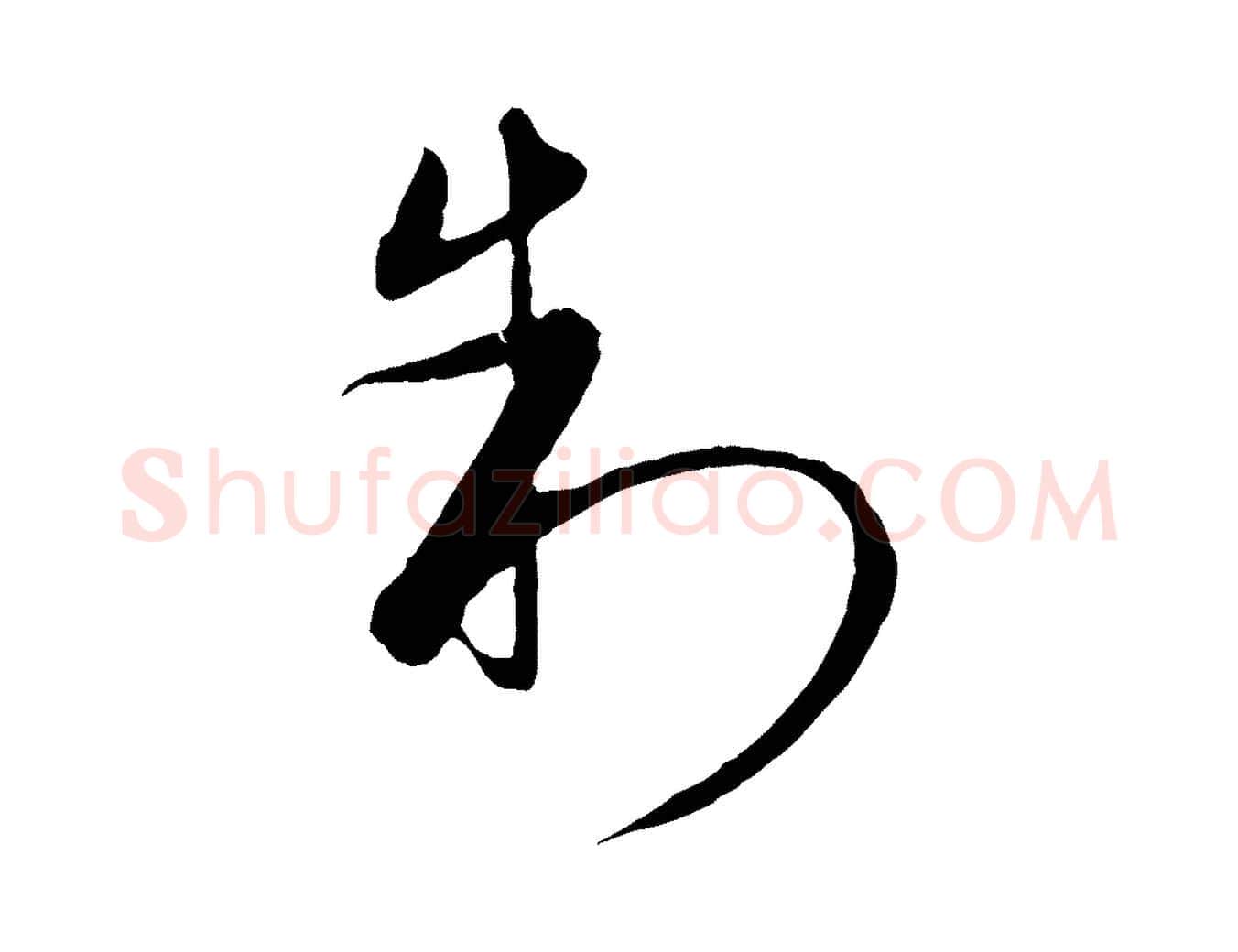 制毛笔行楷写法,摘自元代饶介梓人传