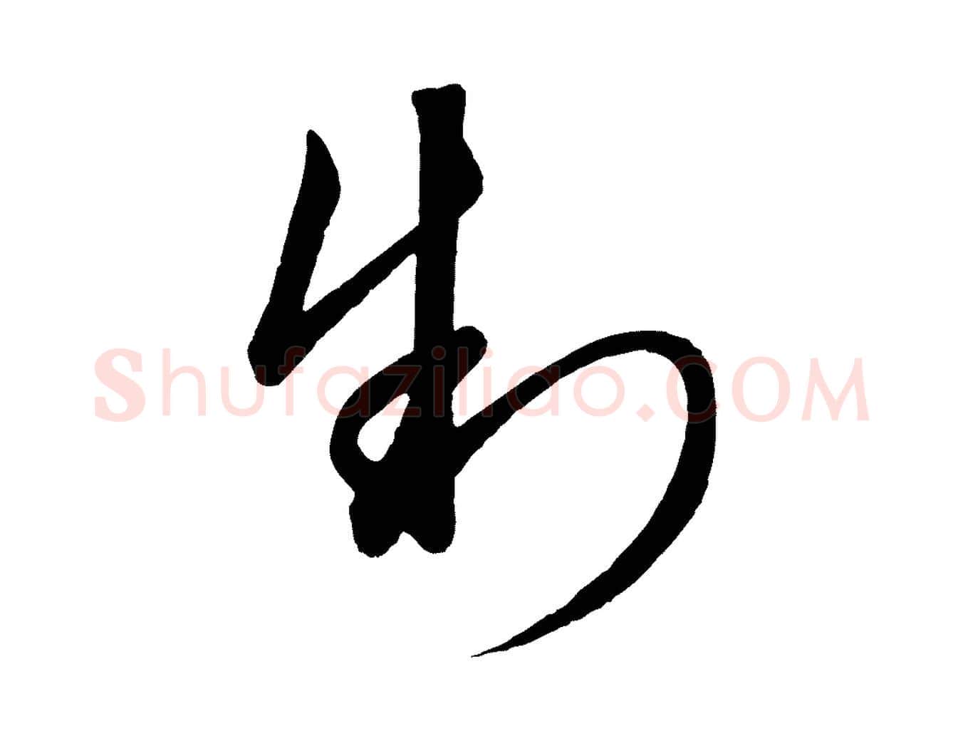 制毛笔行楷写法,摘自元代饶介梓人传