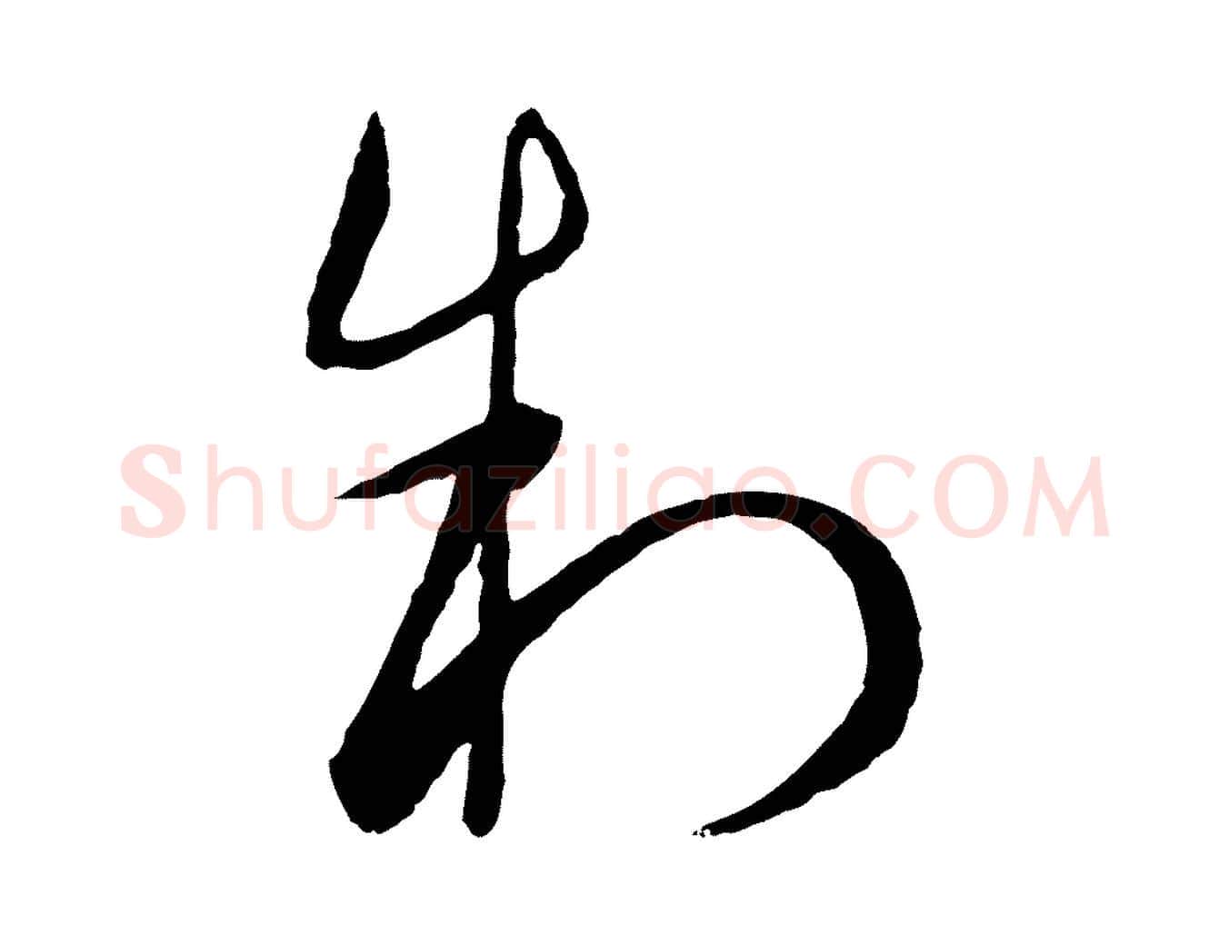 制毛笔行楷写法,摘自元代饶介梓人传