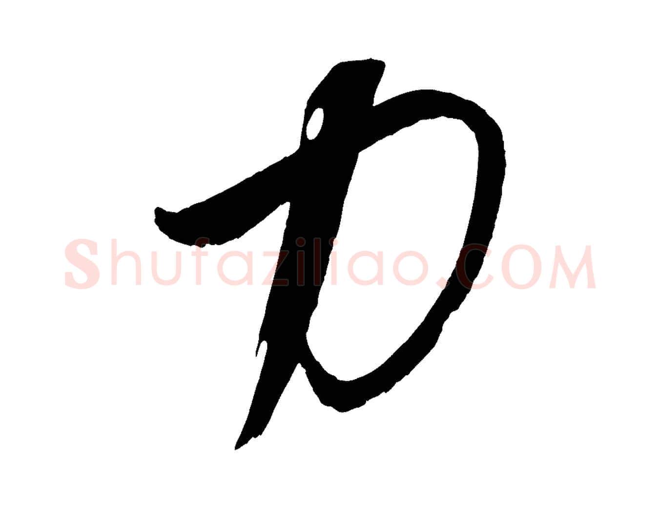 力毛笔行楷写法,摘自元代饶介梓人传