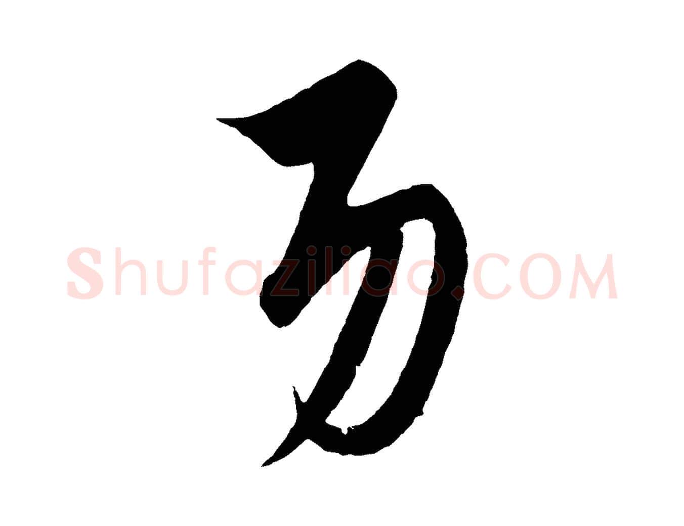 功毛笔行楷写法,摘自元代饶介梓人传