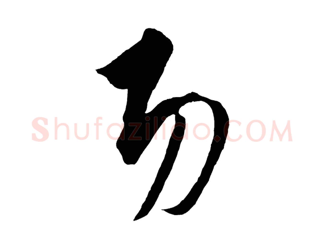 功毛笔行楷写法,摘自元代饶介梓人传