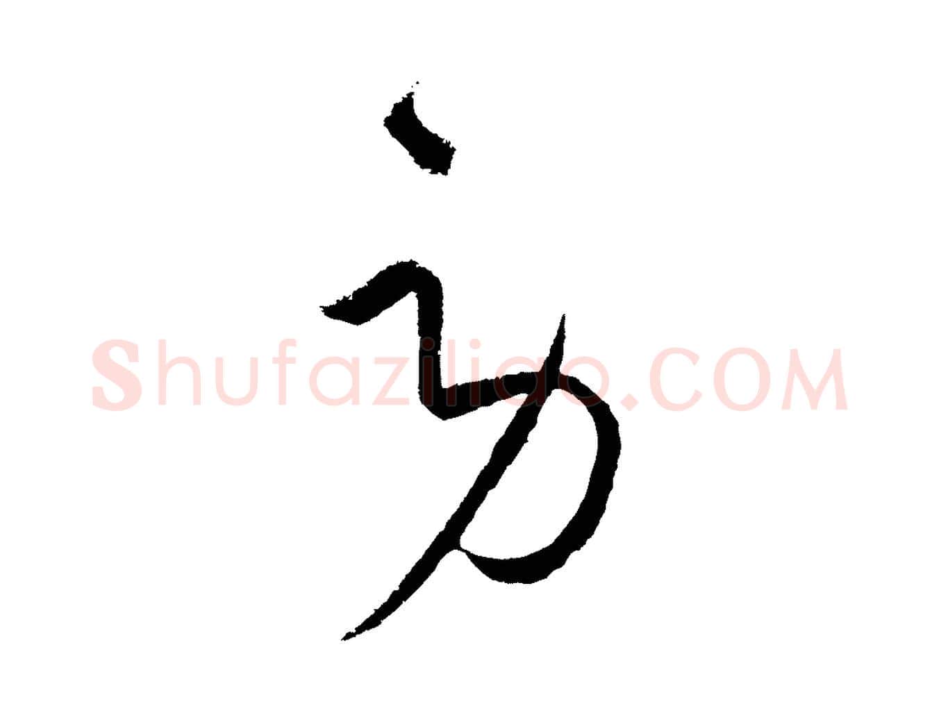 勞毛笔行楷写法,摘自元代饶介梓人传