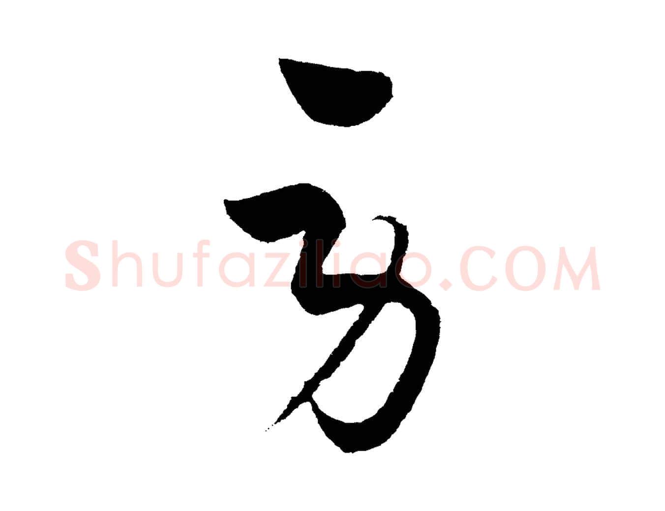 勞毛笔行楷写法,摘自元代饶介梓人传