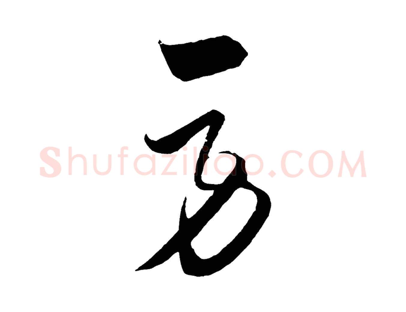 勞毛笔行楷写法,摘自元代饶介梓人传