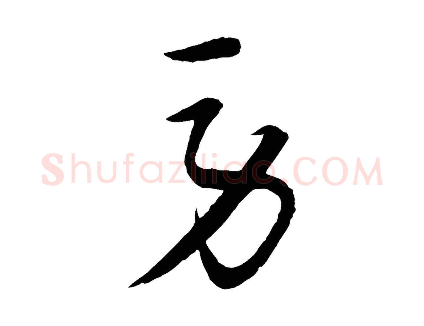 勞毛笔行楷写法,摘自元代饶介梓人传