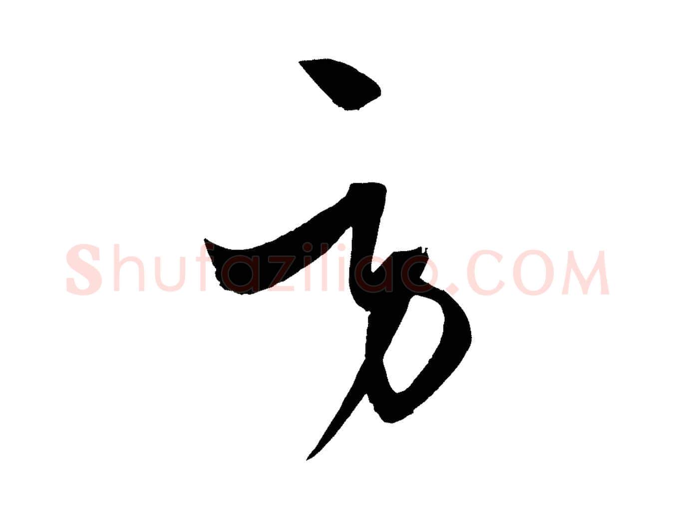 勞毛笔行楷写法,摘自元代饶介梓人传