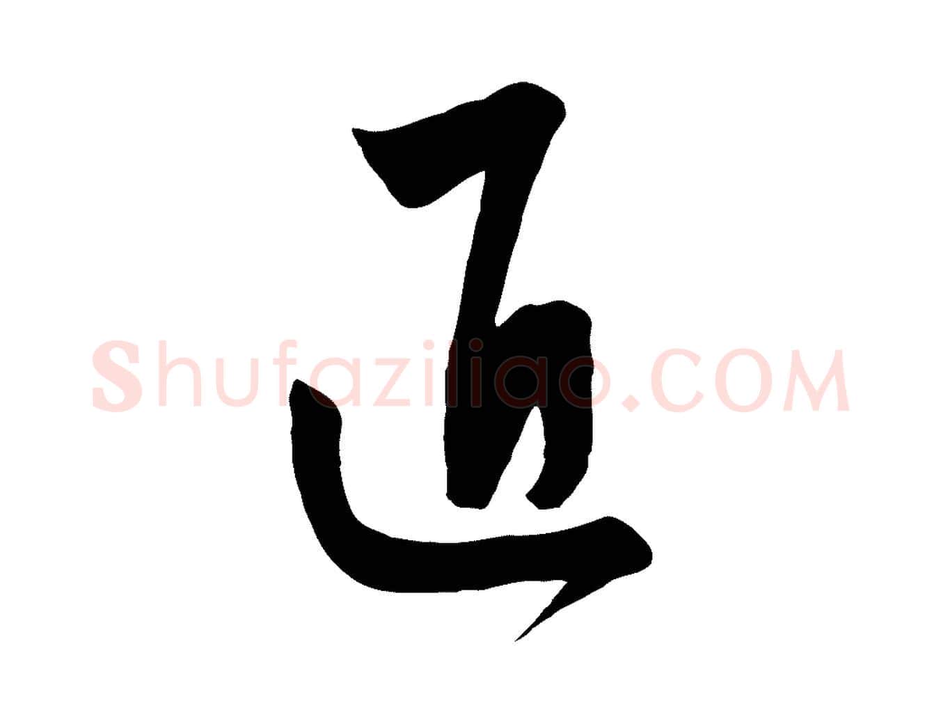 匠毛笔行楷写法,摘自元代饶介梓人传