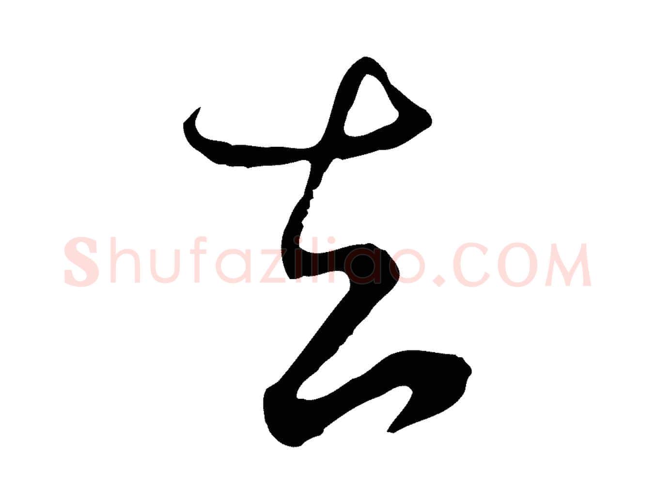 去毛笔行楷写法,摘自元代饶介梓人传