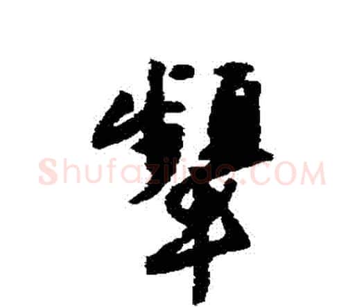 顰字唐寅毛笔行书书法写法,摘自唐寅毛笔行书书法作品