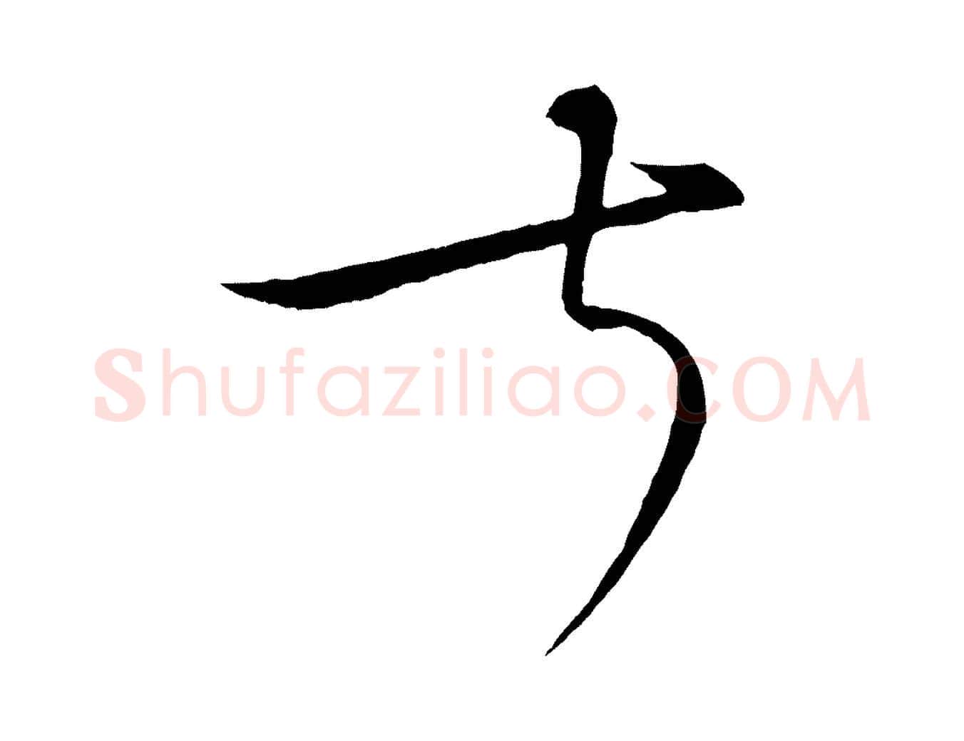 叔毛笔行楷写法,摘自元代饶介梓人传