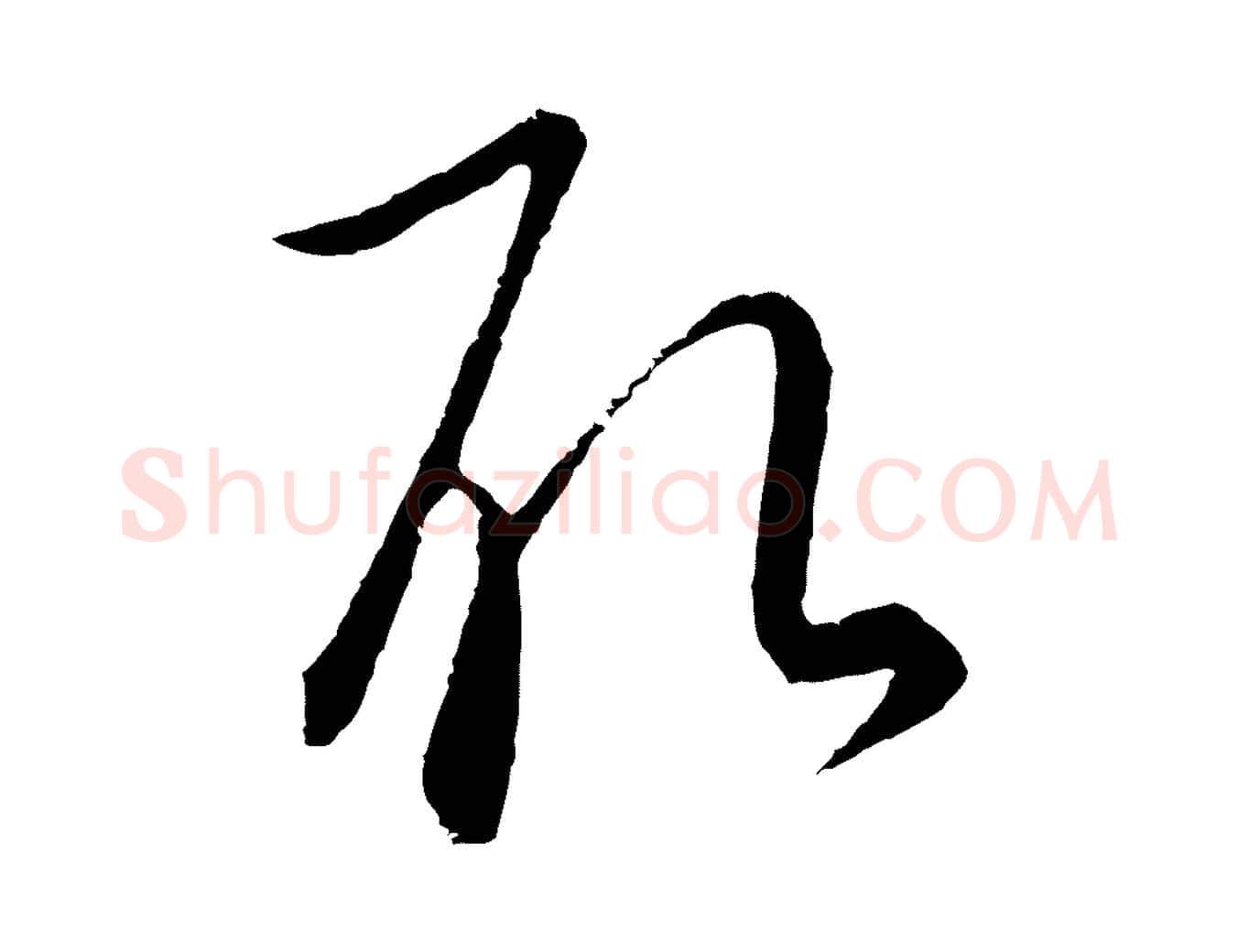 取毛笔行楷写法,摘自元代饶介梓人传